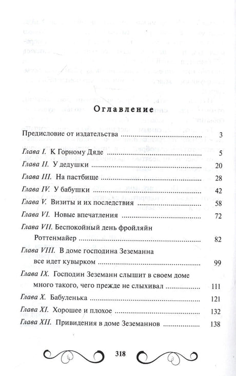Оглавление книги: главы I–XII с номерами страниц