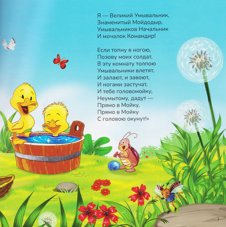 Страница 7: стихотворный текст «Я — Великий Умывальник...», иллюстрация с утятами в бочке, насекомыми и цветами.