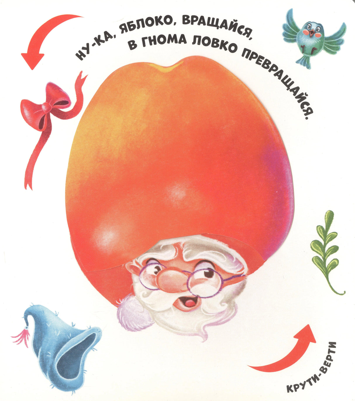 Страница с подвижной деталью: яблоко превращается в гнома, стих «Ну-ка, яблоко, вращайся»