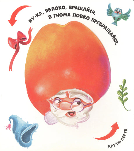 Страница с подвижной деталью: яблоко превращается в гнома, стих «Ну-ка, яблоко, вращайся»