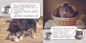 Разворот страниц 2–3: щенок Бобка у собаки Жучки и кошка Мурка в корзине
