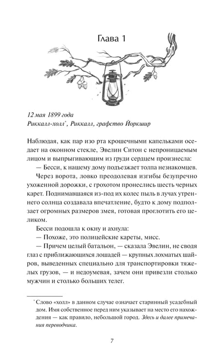 Страница 7: начало главы 1 с рисунком ветки и фонаря