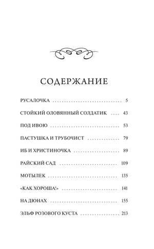Страница содержания со списком сказок Андерсена и номерами страниц