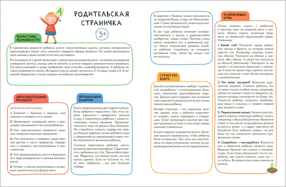 Разворот «Родительская страничка 3+» с блоками о грамоте и развивающими играми