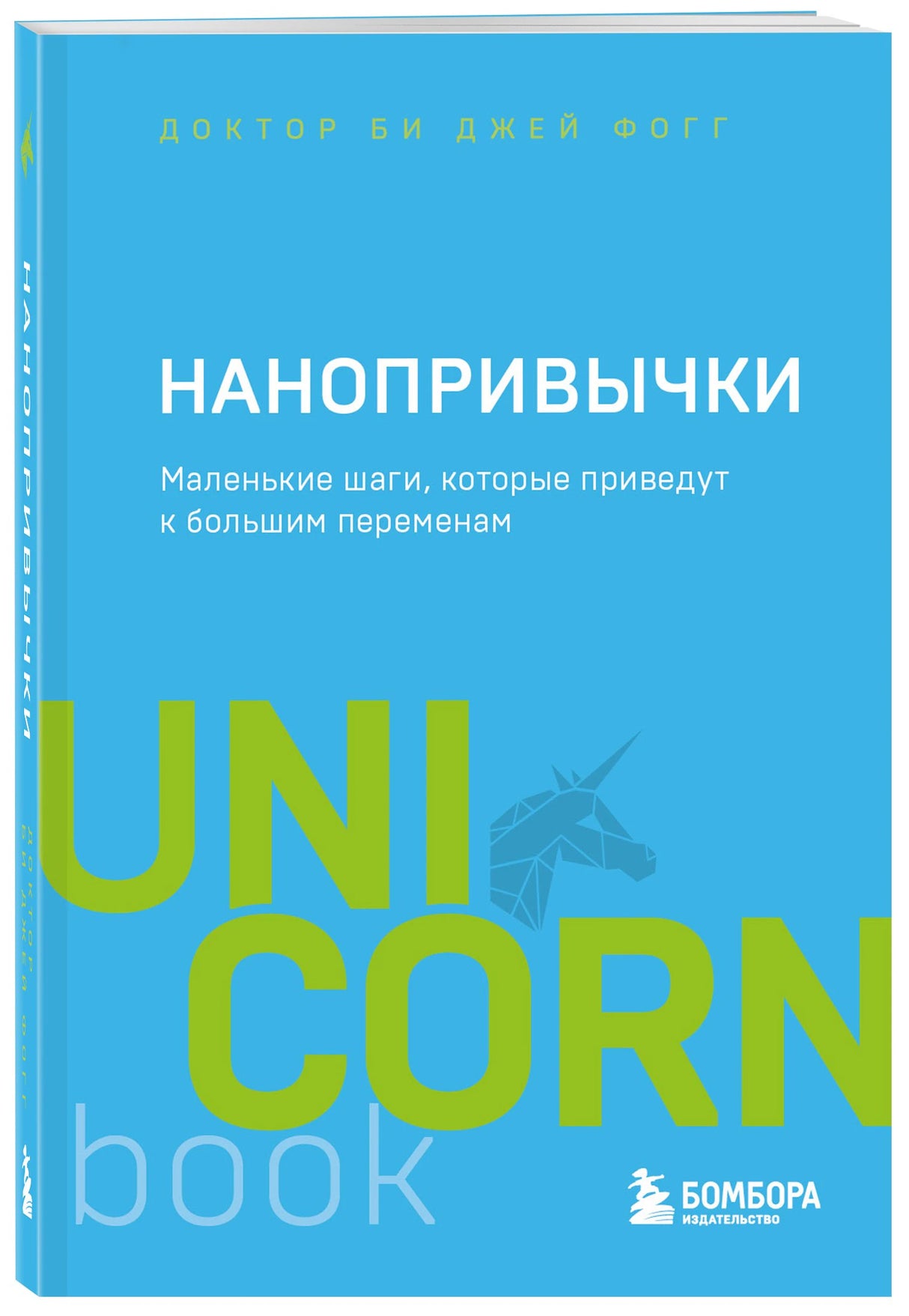 Книга Нанопривычки в мягком переплёте, вид с торца
