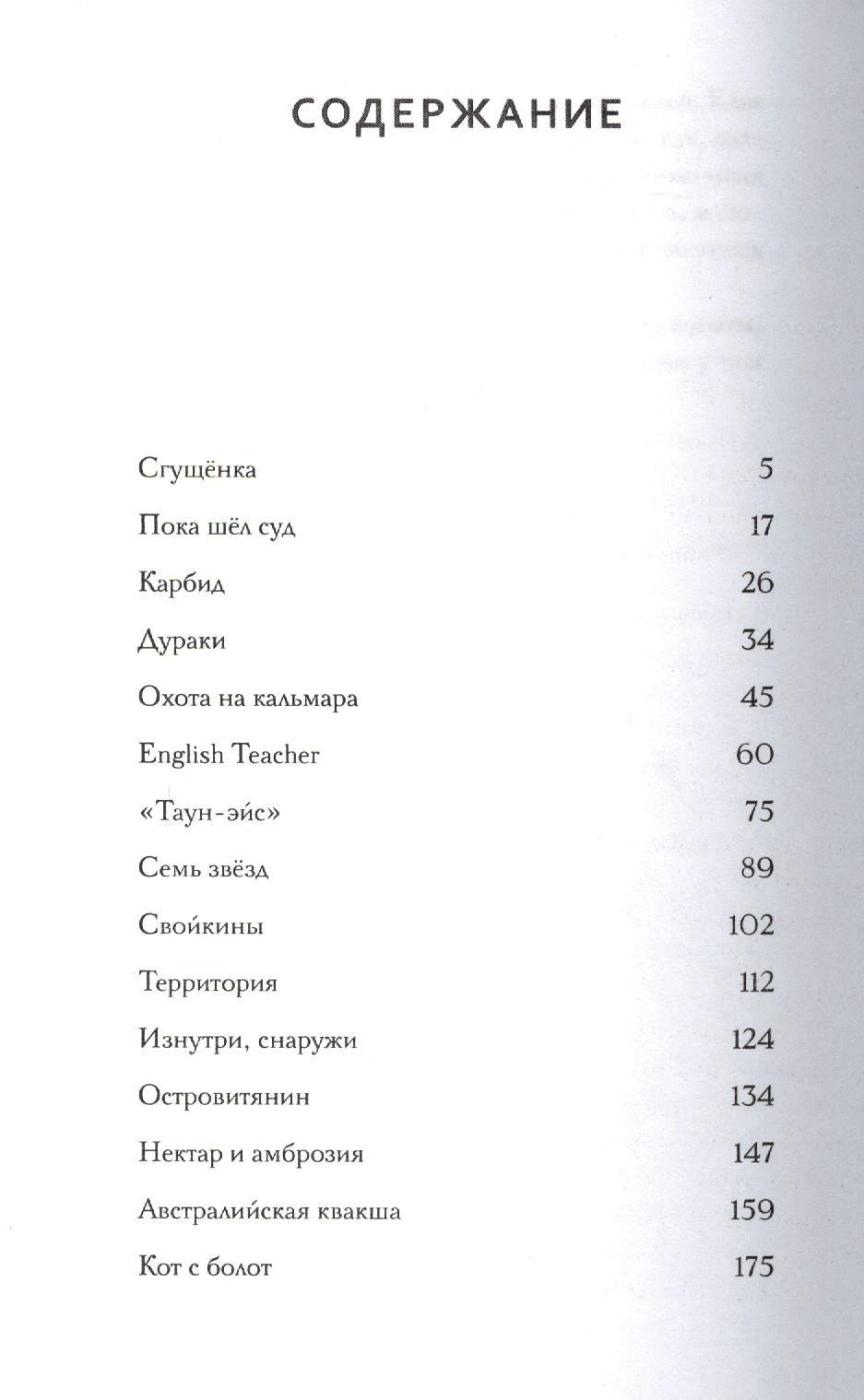 Первая страница содержания с перечнем рассказов и номерами страниц