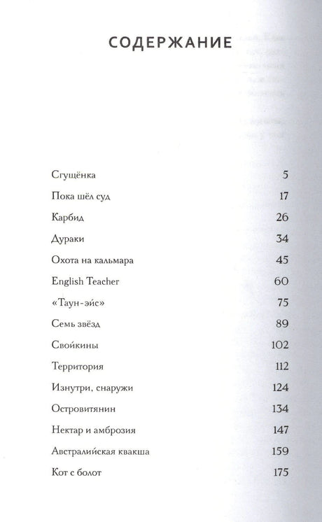 Первая страница содержания с перечнем рассказов и номерами страниц