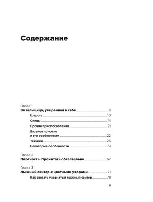 Страница содержания с главами 1–3 книги о вязании
