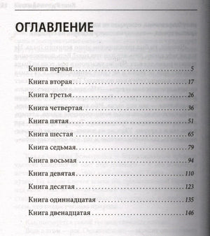 Оглавление книги: книги с первой по двенадцатую