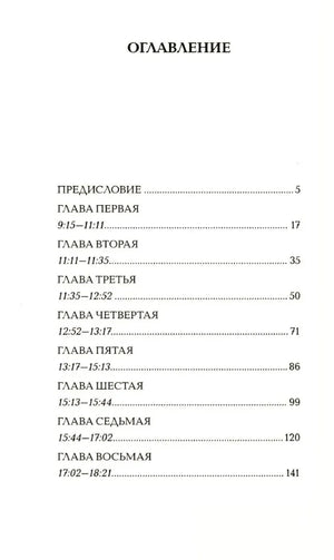 Оглавление: предисловие и главы 1–8 с временем действия