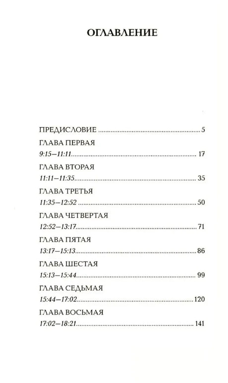 Оглавление: предисловие и главы 1–8 с временем действия