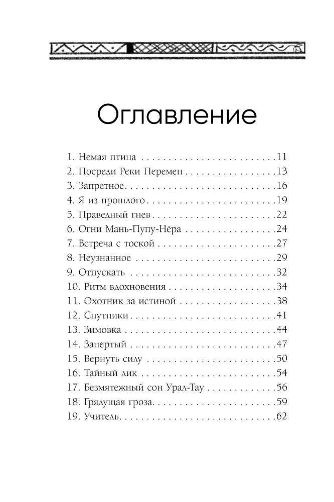 Оглавление: разделы 1–19 с номерами страниц