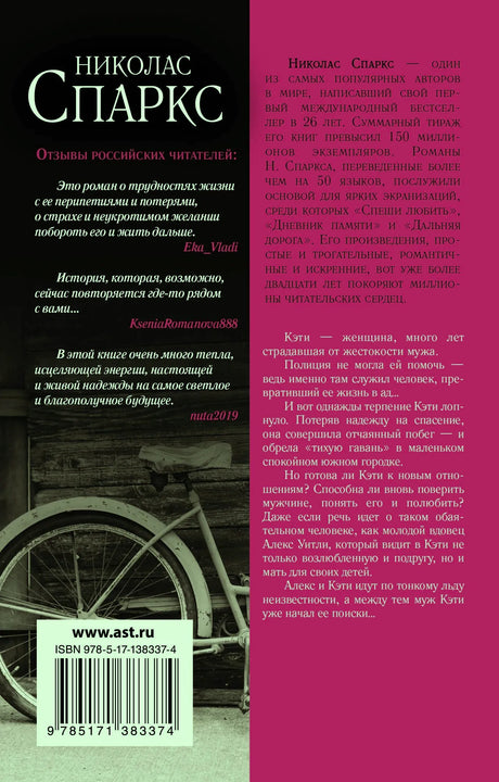 Задняя обложка «Тихая гавань»: отзывы читателей, аннотация, ISBN 978-5-17-138337-4, сайт www.ast.ru