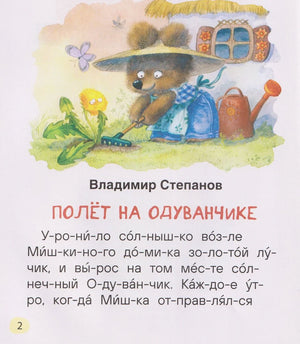 Страница 2: Владимир Степанов «Полёт на одуванчике», иллюстрация медвежонка