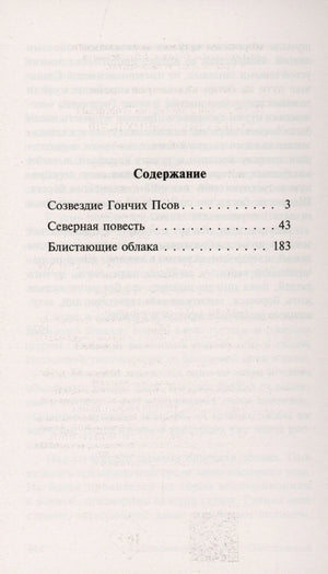 Содержание: Созвездие Гончих Псов, Северная повесть, Блистающие облака