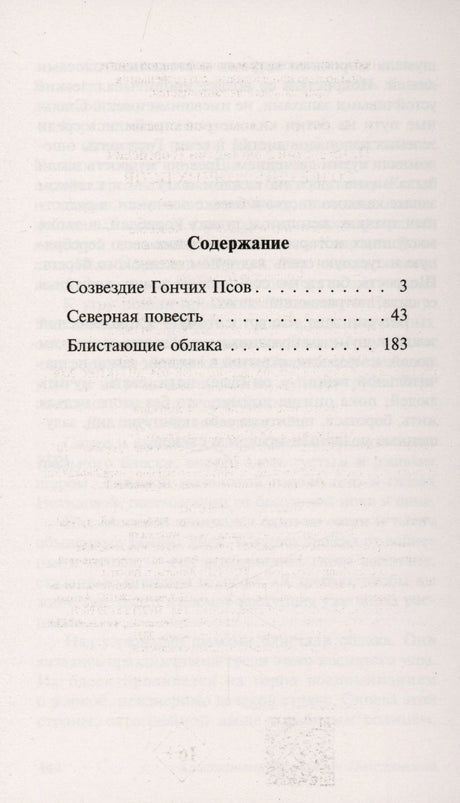 Содержание: Созвездие Гончих Псов, Северная повесть, Блистающие облака