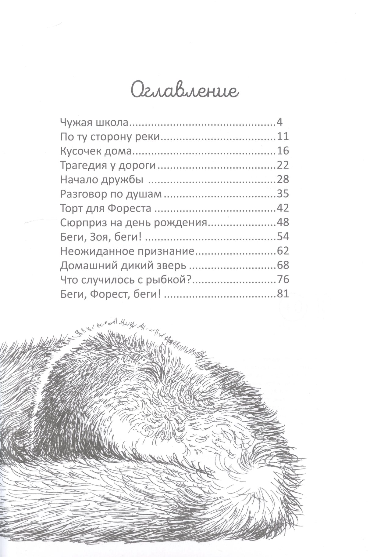 Оглавление с перечнем глав и рисунком спящего лисёнка