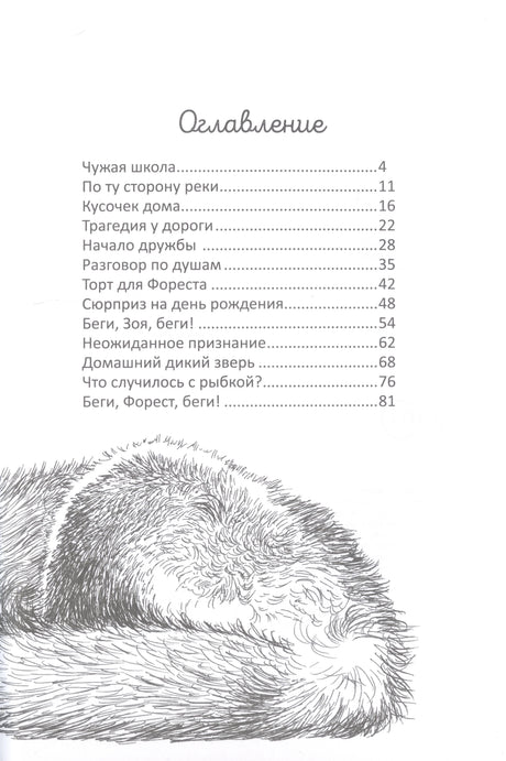 Оглавление с перечнем глав и рисунком спящего лисёнка