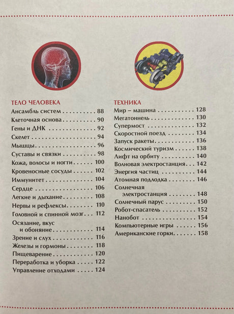 Содержание: Тело человека, Техника