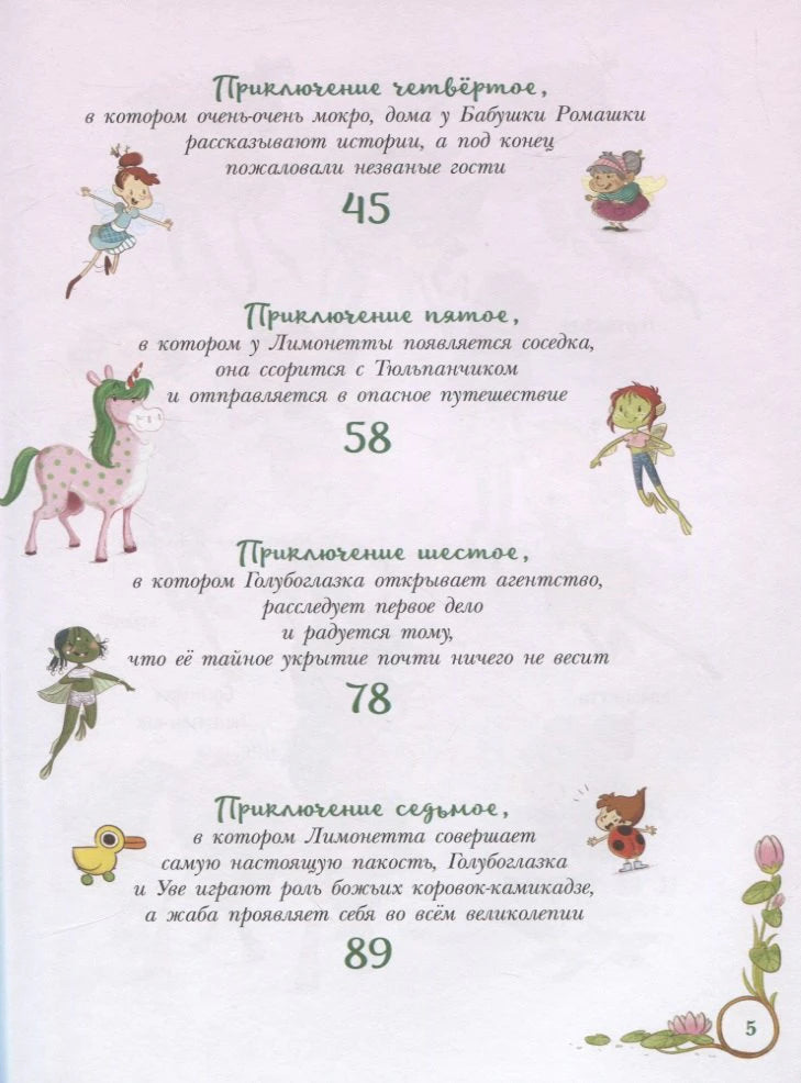 Вторая страница содержания с приключениями 4–7