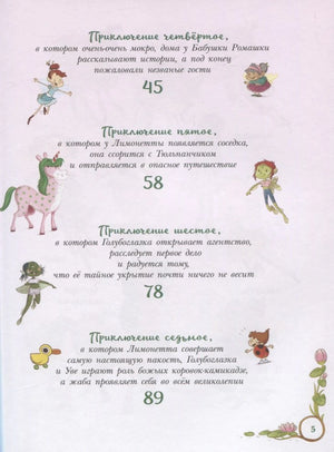 Вторая страница содержания с приключениями 4–7