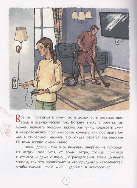 Страница 2: семья использует розетку, текст о привычной электроэнергии