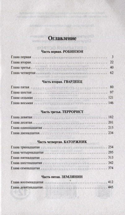 Оглавление с частями и главами романа «Обитаемый остров»