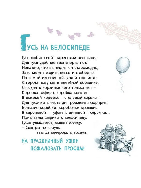 Страница с текстом «Гусь на велосипеде» и маленькими рисунками подарков