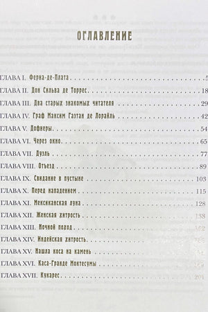 Первая страница оглавления с главами I–XVII