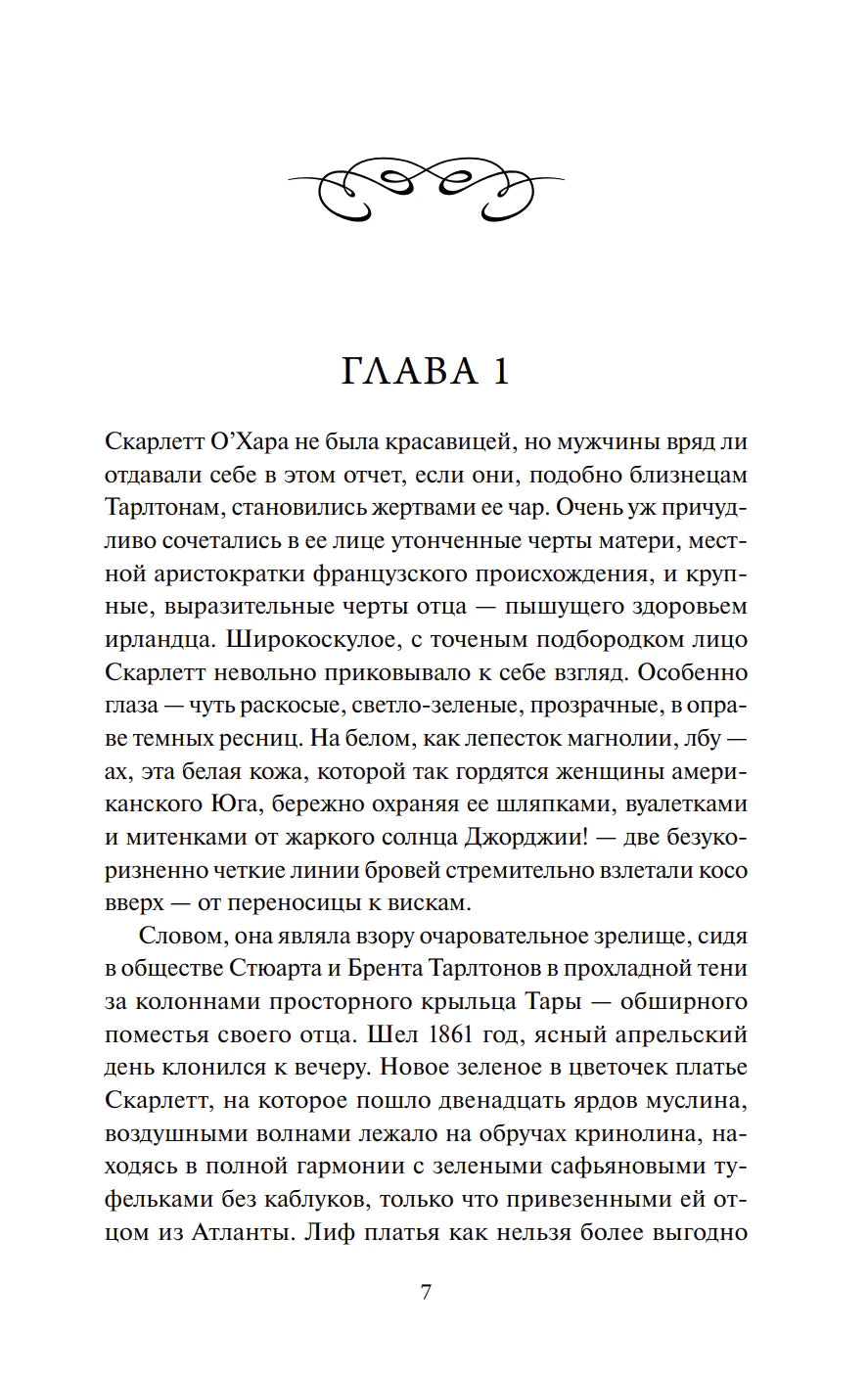 Первая страница главы 1 с текстом о Скарлетт О’Хара, страница 7