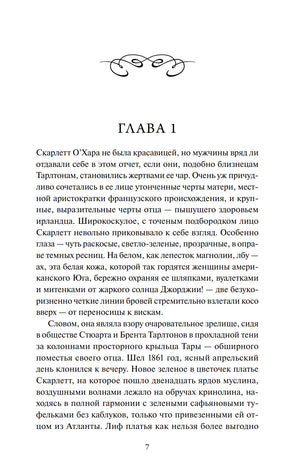 Первая страница главы 1 с текстом о Скарлетт О’Хара, страница 7