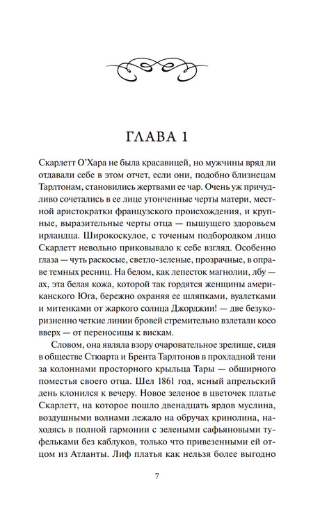 Первая страница главы 1 с текстом о Скарлетт О’Хара, страница 7