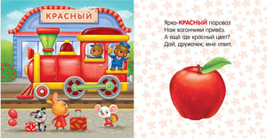 Разворот с красным паровозом, зверятами и красным яблоком