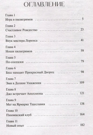 Первая страница оглавления: главы 1–11 с номерами страниц