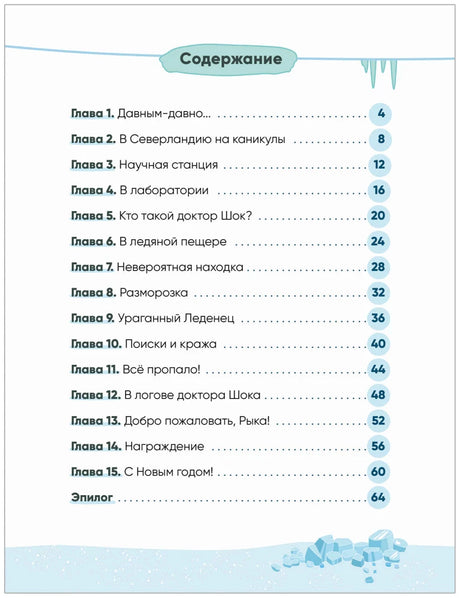 Содержание книги со списком 15 глав и эпилога на фоне ледяных украшений.