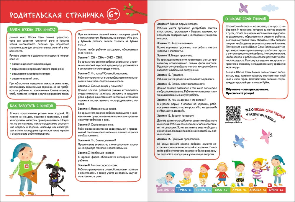 Родительская страничка и описание занятий серии «Школа семи гномов»