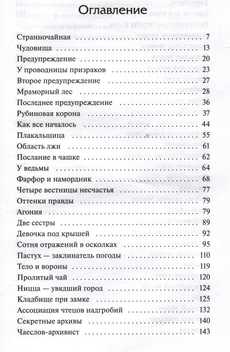 Первая страница оглавления с главами от «Странночайная» до «Чаеслов-архивист»