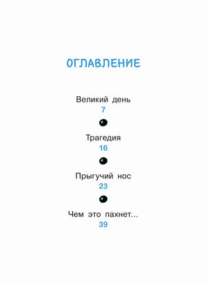 Страница оглавления с главами «Великий день», «Трагедия», «Прыгучий нос»