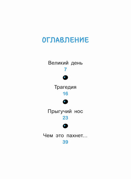 Страница оглавления с главами «Великий день», «Трагедия», «Прыгучий нос»