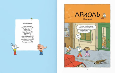 Разворот с оглавлением и началом комикса «Ариоль. После уроков»