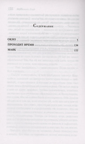 Страница содержания с разделами «Окно», «Проходит время», «Маяк»