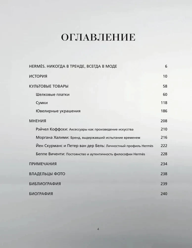 Страница оглавления книги Hermes. Философия стиля