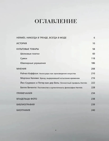 Страница оглавления книги Hermes. Философия стиля