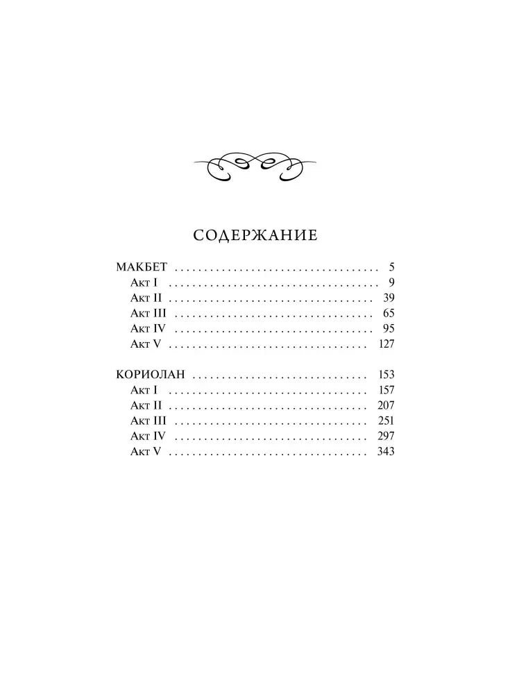 Страница содержания с разделами «Макбет» и «Кориолан»