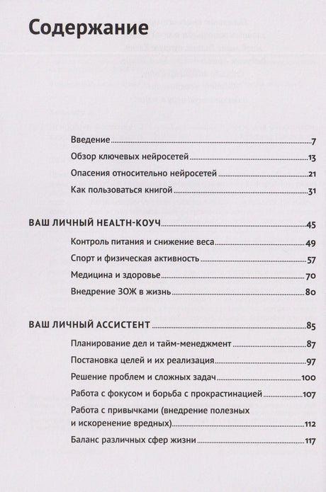 Первая страница содержания с разделами о нейросетях, health-коуче и ассистенте