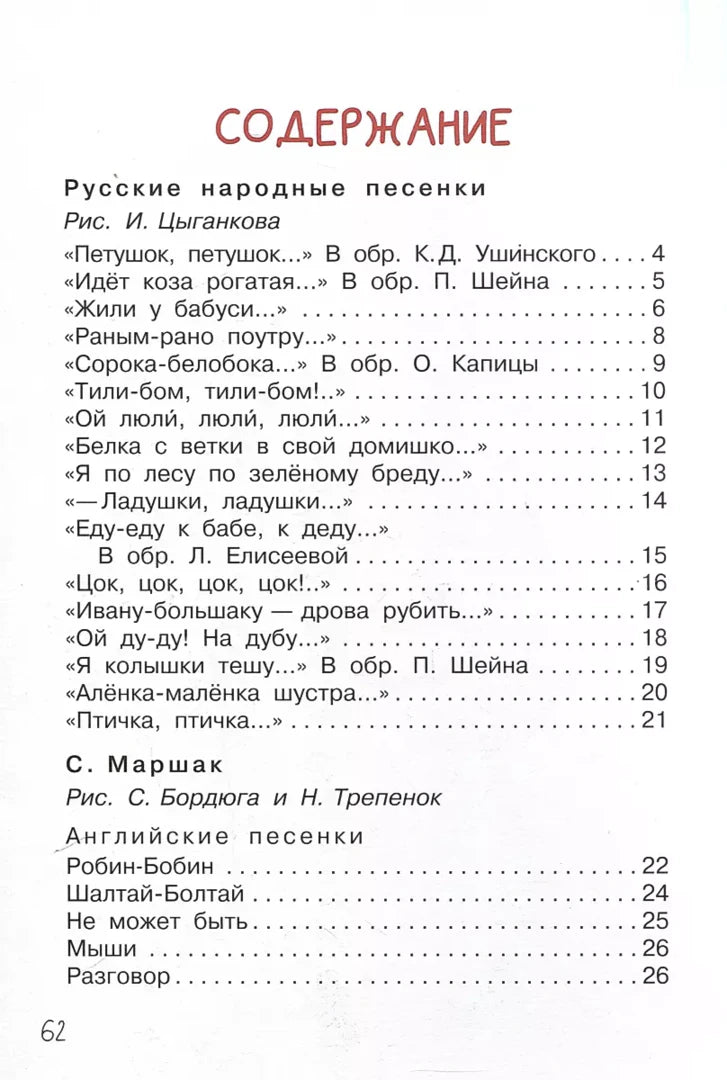 Страница содержания: русские народные и английские песенки