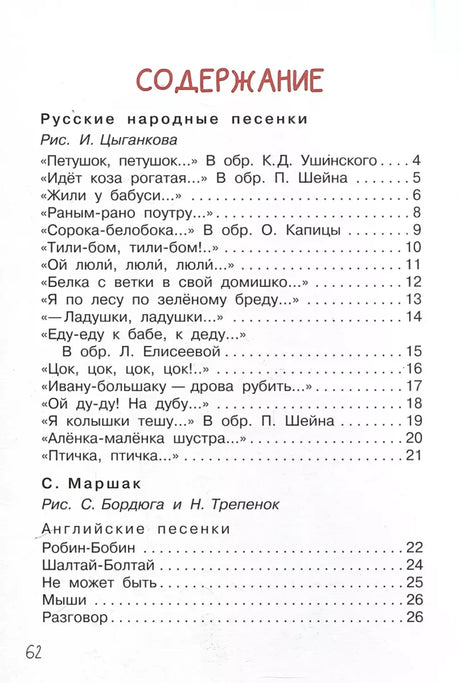 Страница содержания: русские народные и английские песенки