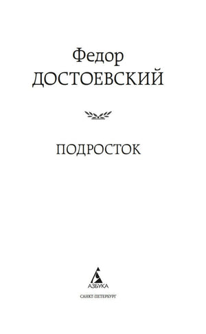 Титульный лист «Подросток» Федора Достоевского с логотипом «Азбука»