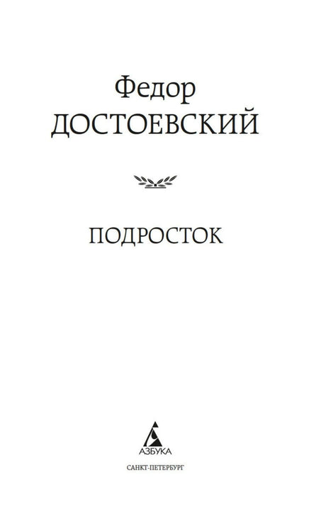 Титульный лист «Подросток» Федора Достоевского с логотипом «Азбука»