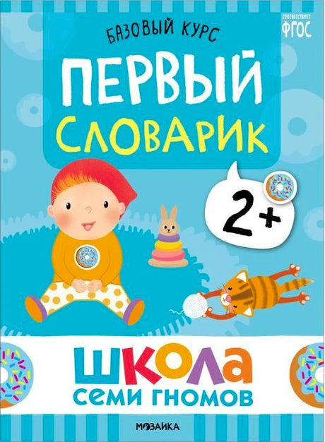 Обложка «Первый словарик» из курса «Школа семи гномов»